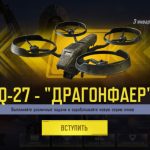 MQ-27 Драгонфаер в Call of Duty Mobile