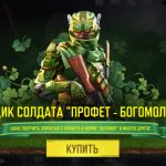 Как получить Профета в Call of Duty Mobile